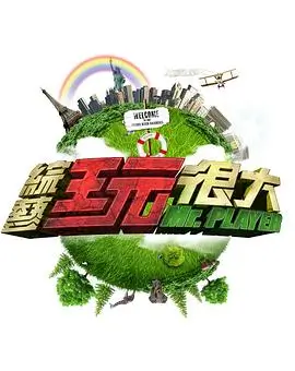 综艺《奔跑吧！青春》海报